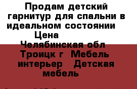 Продам детский гарнитур для спальни в идеальном состоянии. › Цена ­ 15 000 - Челябинская обл., Троицк г. Мебель, интерьер » Детская мебель   